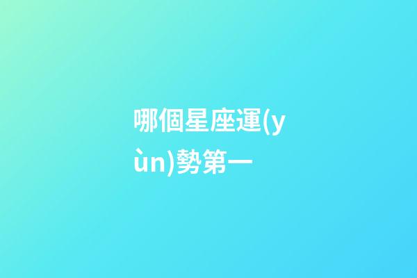 哪個星座運(yùn)勢第一-第1張-星座運(yùn)勢-玄機(jī)派