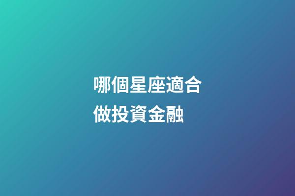哪個星座適合做投資金融-第1張-星座運勢-玄機派