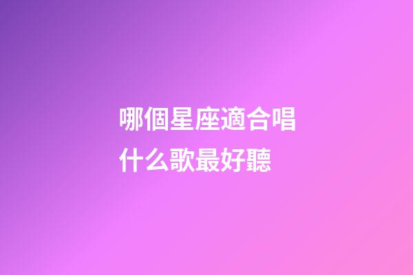 哪個星座適合唱什么歌最好聽-第1張-星座運勢-玄機派