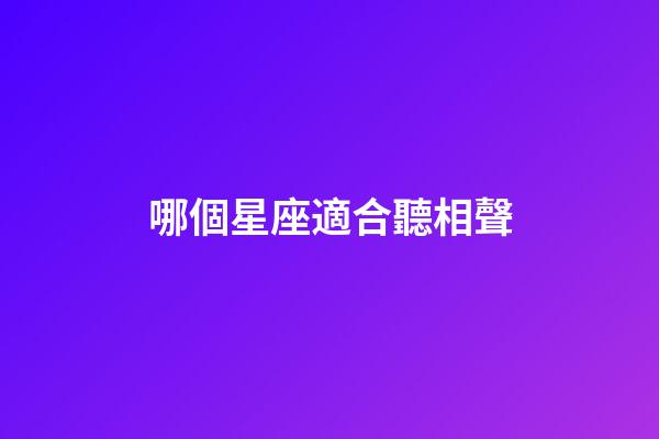 哪個星座適合聽相聲-第1張-星座運勢-玄機派