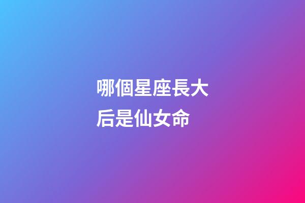 哪個星座長大后是仙女命-第1張-星座運勢-玄機派