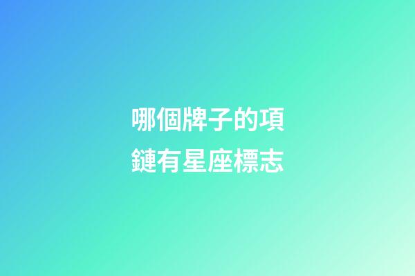 哪個牌子的項鏈有星座標志-第1張-星座運勢-玄機派
