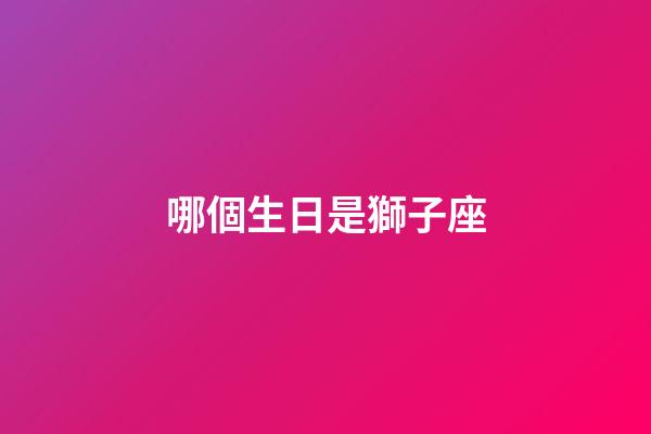 哪個生日是獅子座-第1張-星座運勢-玄機派
