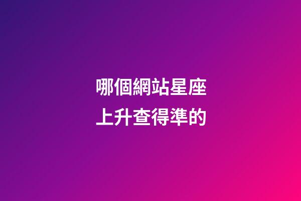哪個網站星座上升查得準的-第1張-星座運勢-玄機派