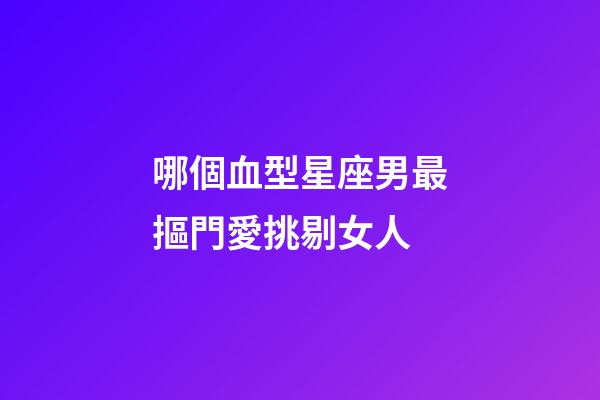 哪個血型星座男最摳門愛挑剔女人-第1張-星座運勢-玄機派