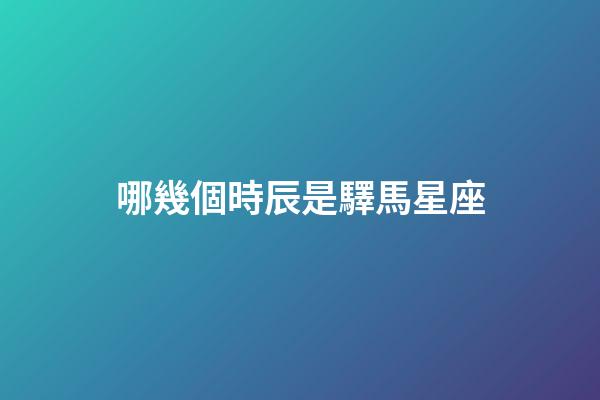 哪幾個時辰是驛馬星座