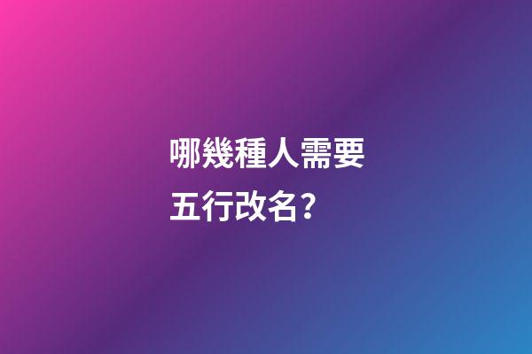 哪幾種人需要五行改名？