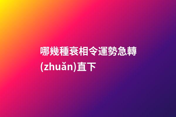 哪幾種衰相令運勢急轉(zhuǎn)直下