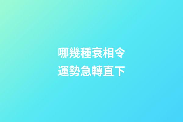 哪幾種衰相令運勢急轉直下