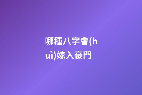 哪種八字會(huì)嫁入豪門