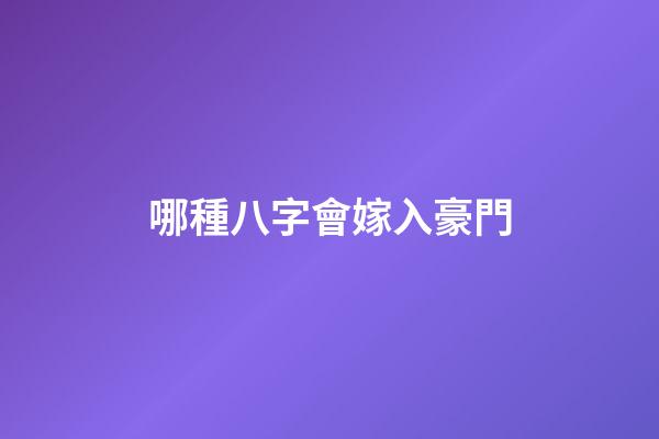 哪種八字會嫁入豪門