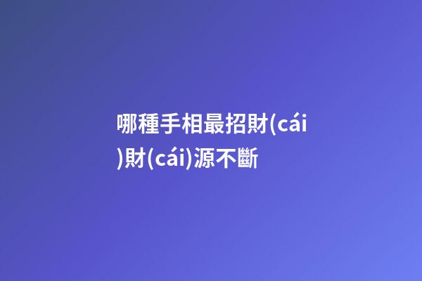 哪種手相最招財(cái)財(cái)源不斷