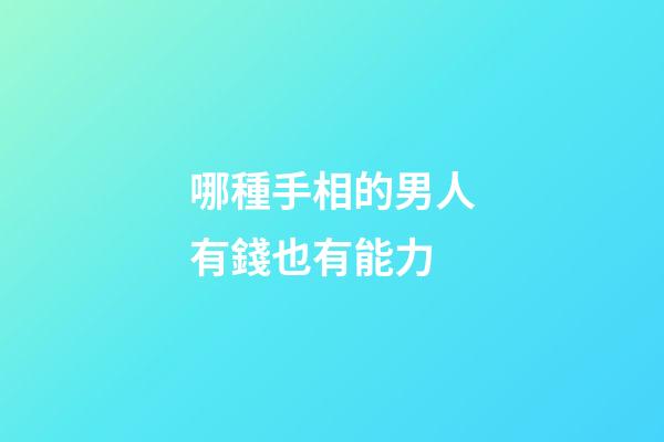 哪種手相的男人有錢也有能力