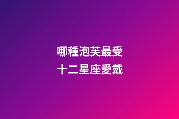 哪種泡芙最受十二星座愛戴-第1張-星座運勢-玄機派