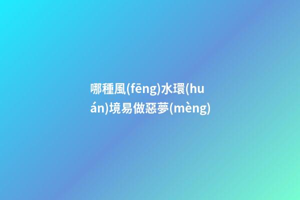 哪種風(fēng)水環(huán)境易做惡夢(mèng)