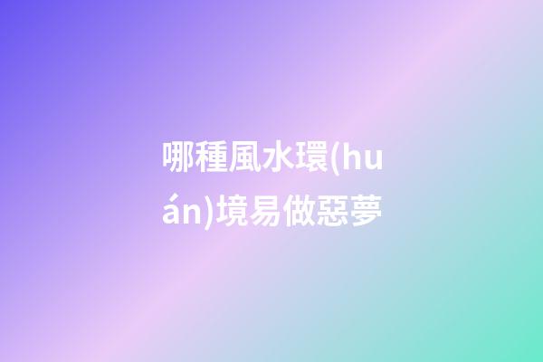 哪種風水環(huán)境易做惡夢