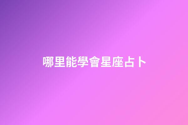 哪里能學會星座占卜-第1張-星座運勢-玄機派