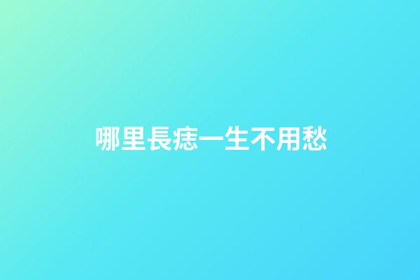 哪里長痣一生不用愁