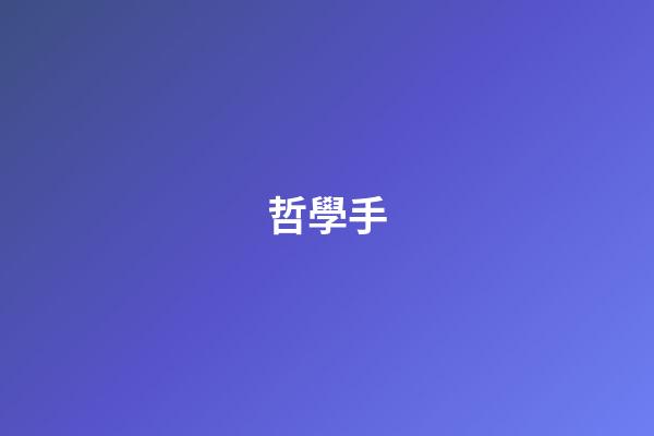 哲學手