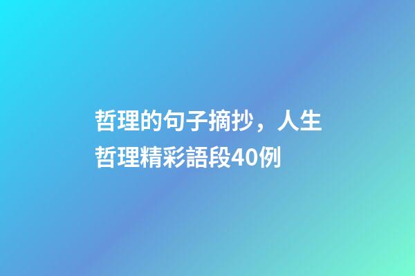 哲理的句子摘抄，人生哲理精彩語段40例-第1張-觀點-玄機派