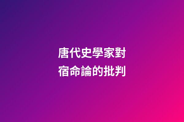 唐代史學家對宿命論的批判