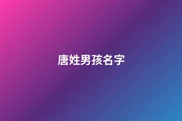 唐姓男孩名字(裴姓男孩名字大全)-第1張-男孩起名-玄機派