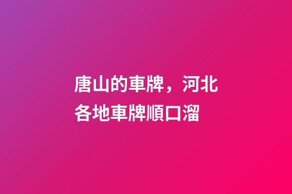 唐山的車牌，河北各地車牌順口溜-第1張-觀點-玄機派
