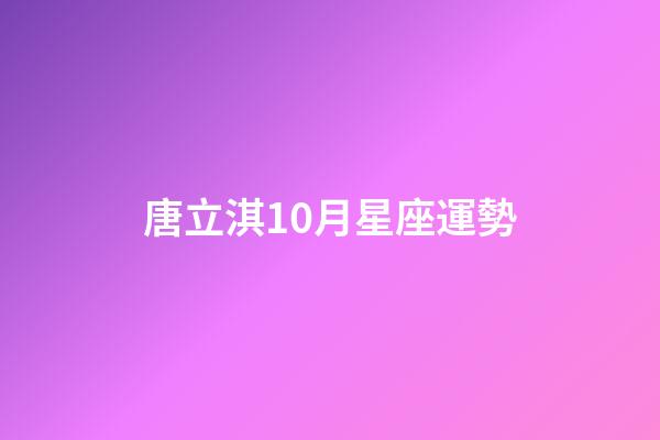 唐立淇10月星座運勢-第1張-星座運勢-玄機派
