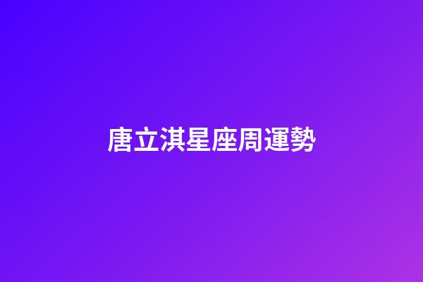 唐立淇星座周運勢-第1張-星座運勢-玄機派