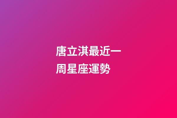 唐立淇最近一周星座運勢-第1張-星座運勢-玄機派