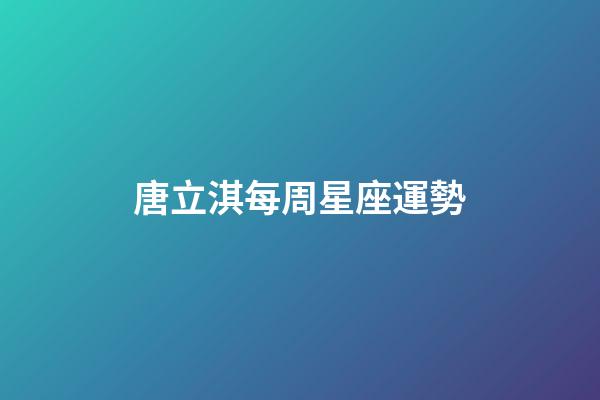 唐立淇每周星座運勢-第1張-星座運勢-玄機派