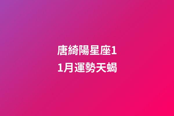 唐綺陽星座11月運勢天蝎-第1張-星座運勢-玄機派