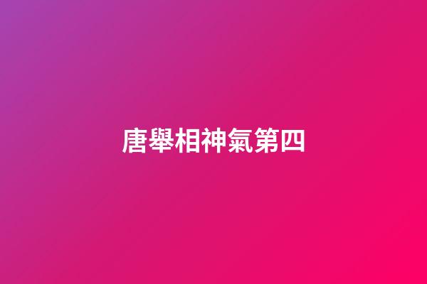 唐舉相神氣第四