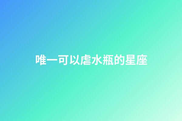 唯一可以虐水瓶的星座（把水瓶傷的最慘的星座）-第1張-星座運勢-玄機派