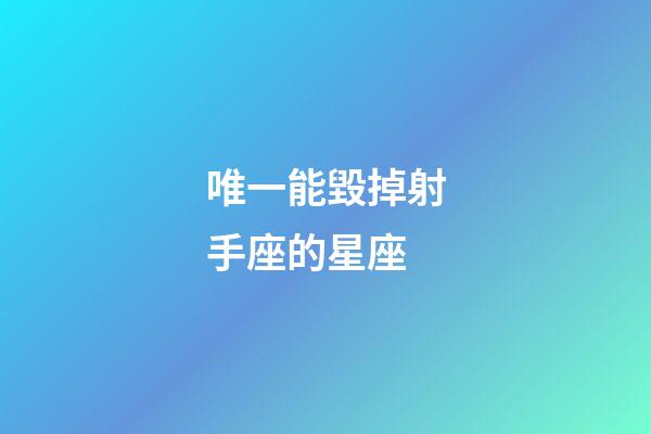 唯一能毀掉射手座的星座-第1張-星座運勢-玄機派