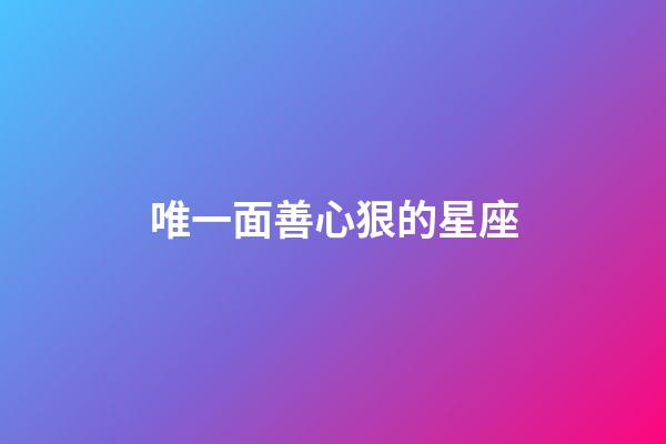 唯一面善心狠的星座-第1張-星座運勢-玄機派