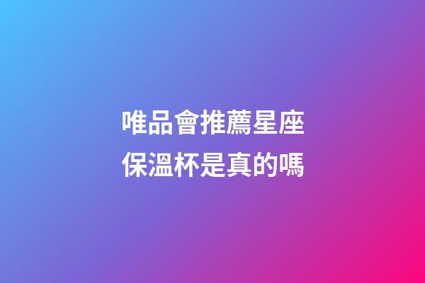 唯品會推薦星座保溫杯是真的嗎-第1張-星座運勢-玄機派