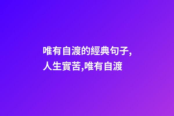 唯有自渡的經典句子,人生實苦,唯有自渡-第1張-觀點-玄機派