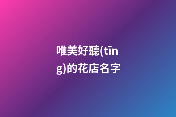 唯美好聽(tīng)的花店名字