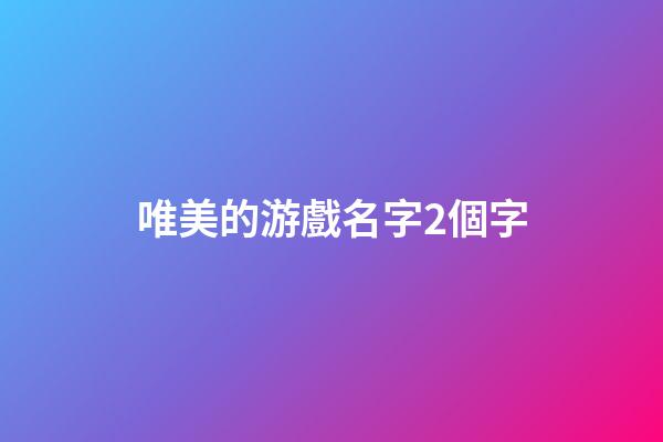 唯美的游戲名字2個字
