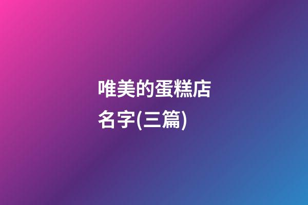 唯美的蛋糕店名字(三篇)-第1張-店鋪起名-玄機派