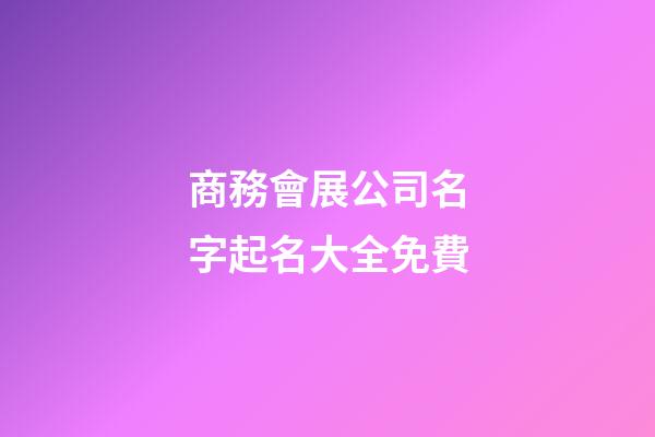 商務會展公司名字起名大全免費-第1張-公司起名-玄機派