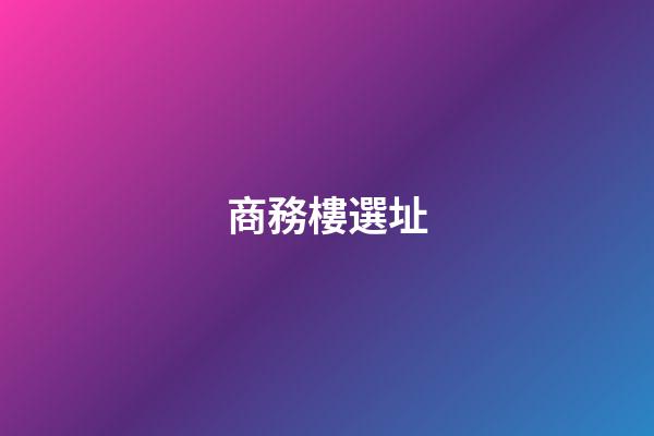 商務樓選址