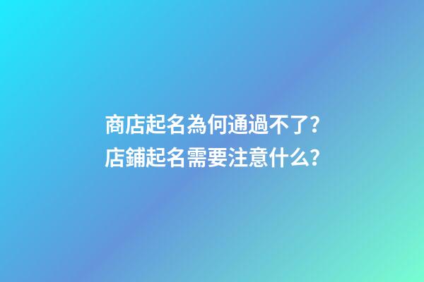 商店起名為何通過不了？店鋪起名需要注意什么？-第1張-店鋪起名-玄機派