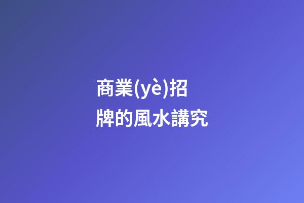 商業(yè)招牌的風水講究