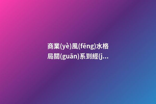 商業(yè)風(fēng)水格局關(guān)系到經(jīng)營(yíng)成敗