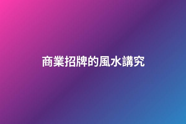商業招牌的風水講究