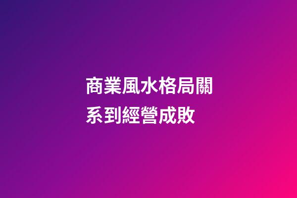商業風水格局關系到經營成敗