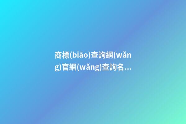 商標(biāo)查詢網(wǎng)官網(wǎng)查詢名字測試打分，商標(biāo)查詢起名大全推薦-第1張-商標(biāo)起名-玄機(jī)派