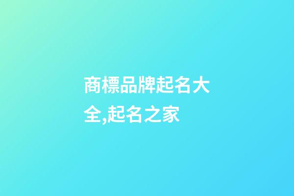 商標品牌起名大全,起名之家-第1張-商標起名-玄機派